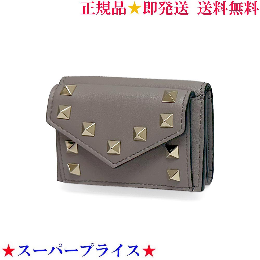 【決算大処分市☆全品10％OFFクーポン☆31日迄☆全品新品】VALENTINO ヴァレンティノ 4W2P0Q47BOL NB9 ロックスタッズ カーフスキン スモール ウォレット/三つ折り財布 ダヴグレー