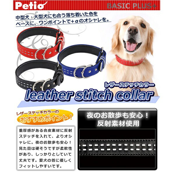 ペティオ レザーステッチカラー 36 L ブラック・レッド・ブルー 大型犬 首輪 犬用 BASIC PLUS (ベーシックプラス)