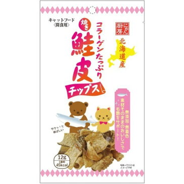 【訳あり！】北海道産 にゃん厨房 焼き 鮭皮チップス 12g 猫用 おやつ キャットフード/間食 国産 ペッツバリュー 【アウトレット】