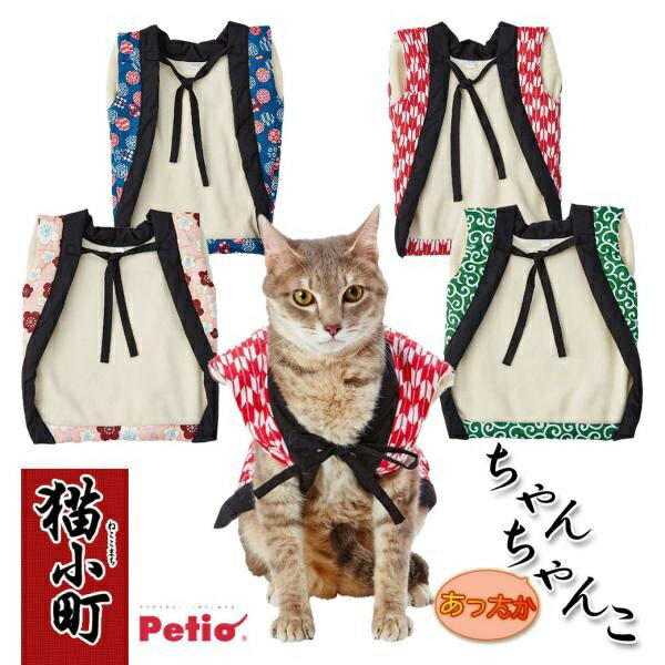 ペティオ 猫小町 あったか ちゃんちゃんこ まり文様・唐草・梅の花・矢絣 M L ブルー・グリーン・ピン..