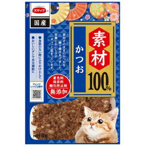 【アウトレット!!】 スマック 国産 素材100％ かつお 8g 愛猫用 着色料・保存料・酸化防止剤無添加 ふりかけ トッピング 【訳あり※賞味期限：2023年6月末まで】