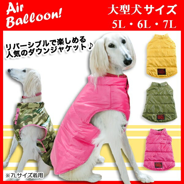 Air Balloon リバーシブルで着られる！ ダウンジャケット 5L 6L 7L カーキ・ピンク・イエロー・レッド 犬服 大型犬 ブルテリア・サモエド・ダルメシアン・コリー・ラブラドールレトリバー・ゴールデンレトリーバー等 コート ジャンバー ベスト