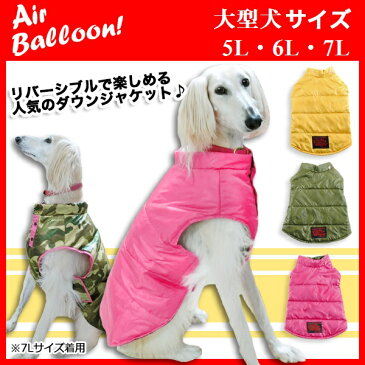 Air Balloon リバーシブルで着られる！ ダウンジャケット 5L 6L 7L カーキ・ピンク・イエロー 犬服 大型犬 ブルテリア・サモエド・ダルメシアン・コリー・ラブラドールレトリバー・ゴールデンレトリーバー等 コート ジャンバー ベスト