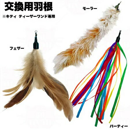 PLATZ プラッツ キティー ティーザーワンド 交換用 フェザー・モーラー・パーティー 猫用 おもちゃ 猫じゃらし TOY 【クリックポスト対応】