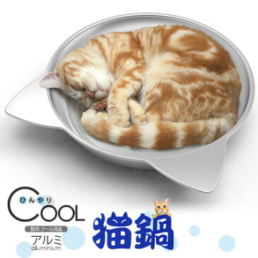 マルカン ひんやりクール 猫鍋 猫用 ペットベッド 冷却