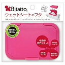 【アウトレット】 Bitatto ビタット ウェットシートのフタ ストロベリー おしりふき クリーナーシート ウェットティッシュ 乾燥防止 ふた 【訳あり※在庫処分】 クリックポスト対応