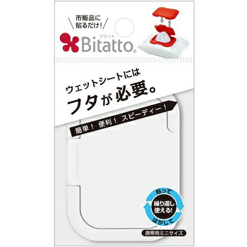 【アウトレット】 Bitatto ビタット ウェットシートのフタ 携帯用ミニサイズ ホワイト おしりふき クリーナーシート ウェットティッシュ 乾燥防止 ふた 【訳あり※在庫処分】 クリックポスト対応
