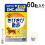 【アウトレット!!】 国産 DHC きびきび散歩 60粒 愛犬用 おやつ ペット用サプリメント 健康補助食品 【訳あり※賞味期限:2024年11月末まで】 ディーエイチシー 【クリックポスト対応】 633円