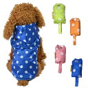 【訳あり】 レインポンチョ S・SD・MD グリーン・オレンジ・ピンク・ブルー 超小型犬〜小型犬用 犬服 レインコート レインウエア 【アウトレット】 MD-S...
