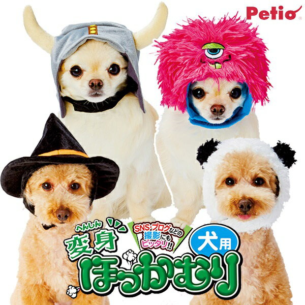 ペティオ犬用変身ほっかむりS・Mバイキング・パンダ・モンスター・魔法使いコスチュームコスプレ犬服超小型犬~小型犬用