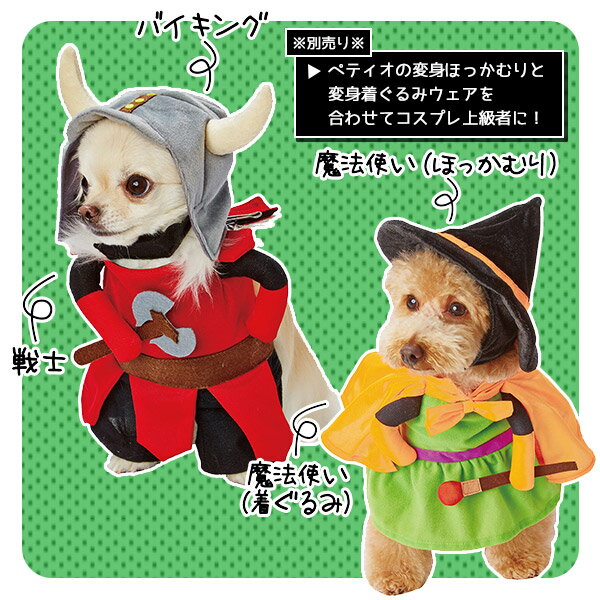 ペティオ犬用変身ほっかむりS・Mバイキング・パンダ・モンスター・魔法使いコスチュームコスプレ犬服超小型犬~小型犬用