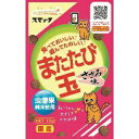 商品説明 アウトレット理由 賞味期限：2023年10月末まで ※賞味期限切れの商品となります。 上記理由のアウトレット商品とご理解いただける方のみご購入をお願いいたします。 詳細 猫ちゃん大好き、ささみ味のまたたびスナックです。 虫えい果粉末をコーティングしました。 かじったり転がしたり体をこすり付けたり気持ちよさそうにゴロゴロします。 一緒に遊ぶとき、食欲が落ちてきたとき、イライラしているときにおすすめです。 安心の国産品です。 内容量 15g 原材料 穀類(とうもろこし、小麦粉、パン粉)、魚介類(フィッシュミール、ササミパウダー)、フィッシュミール、油脂類(動物性油脂、魚油(DHA・EPA源として))、豆類(脱脂大豆等)、ビール酵母、またたび純末、植物発酵抽出エキス、ミネラル類(カルシウム、リン、鉄、亜鉛、銅、ヨウ素)、アミノ酸類(メチオニン、タウリン)、ビタミン類(A、D、E、K、B1、B2、B6、葉酸、コリン) 栄養成分 たんぱく質：30.0％以上、脂質：10.0％以上、粗繊維：3.0％以下、灰分：9.0％以下、水分：10.0％以下 エネルギー：50kcal/15g(1袋) 保存方法 ※本製品は猫用です。 ※アレルギー体質の場合は少量ずつお試し頂くか、獣医師にご相談の上ご使用ください。 ※直射日光、高温多湿を避けて保存し、開封後は密閉容器等をご利用いただきお早めにご使用ください。 販売元 ■製造者：株式会社 スマック 〒476-0002 愛知県東海市名和町天王前20番地 ■原産国：日本 注意事項 ※衛生上、返品・交換は承れませんのでご確認の上でのご購入をお願いいたします。