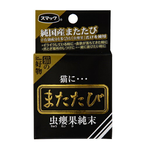 【アウトレット!!】 スマック 国産 猫に… またたび 虫えい果純末 2.5g (5分包) 猫用 虫えい果粉 【訳あり※賞味期限：賞味期限：2022年12月末まで】