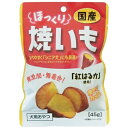 【アウトレット!!】 国産 ほっくり 焼いも 45g 紅あずま使用 犬用 おやつ ドッグフード/間食 芋 フジサワ 【訳あり※賞味期限:2024年8月末まで】