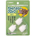 【アウトレット!!】 スドー スターペット カメのヘルシーブロック 3個入 S-7416 適応動物:水性の亀全般 水性ガメ用水質コンディショナー STARPET 【訳あり※パッケージ崩れ】 ※クリックポスト対応