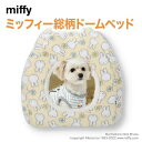 スリーアローズ miffy ミッフィー 総柄 ドームベッド 犬猫用 ソファー マット ペットベッド