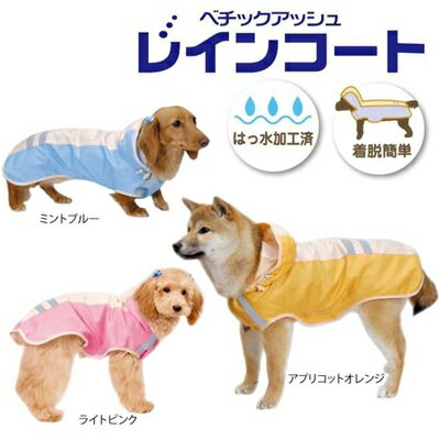 アスク ベチックアッシュ レインコート D4号・5号 アプリコットオレンジ・ライトピンク 小型犬用 ミニ..