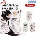 スリーアローズ PiPi タンクトップ イチゴ柄・レモン柄・トマト柄 2号・3号・3号ロング・4号・5号 (S・M・MD-M・L・XL) 超小型犬〜小型犬用 犬...