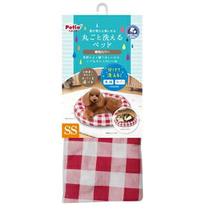 ペティオ 着せ替えも楽しめる 丸ごと洗えるベッド 専用カバー チェック SS ベッドカバー