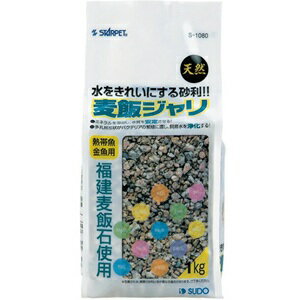 スドー スターペット 麦飯ジャリ 1kg S-1080 熱帯魚・金魚用 天然 砂利 観賞魚 STARPET