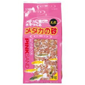 スドー スターペット メダカの砂 ピンクサンド 1kg S-8910 淡水専用 天然砂 観賞魚 STARPET