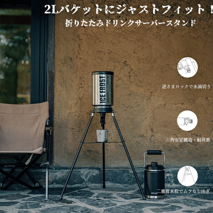 【2P+10%OFF】【Springhill】2Lアイスバケット対応 ウォーターサーバー｜逆さまロック・水滴切り・安定三角構造 アイスバケットスタンド コンパクト収納 ドリンクサーバースタンド 折りたたみ CS-BTJ