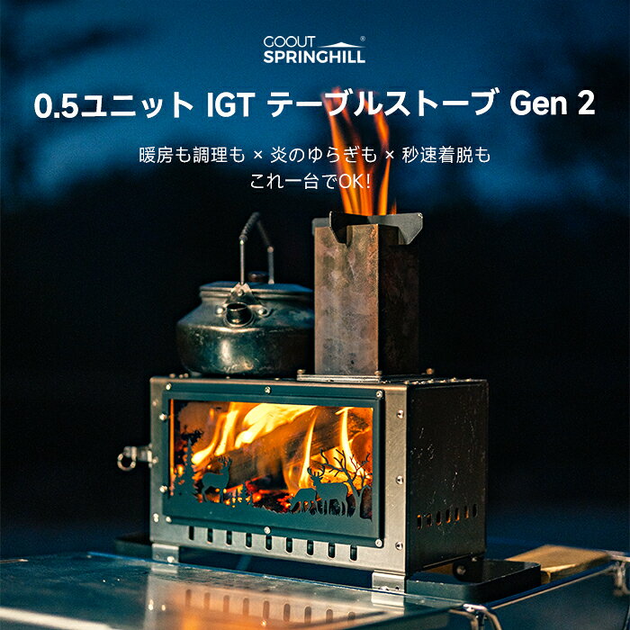 【Springhill】0.5ユニットIGT 卓上炉 薪ストーブ 焚き火台 2WAY 暖房 調理 観火 耐熱ガラス 折りたたみ 収納袋付き アウトドア キャンプ CS-ZML