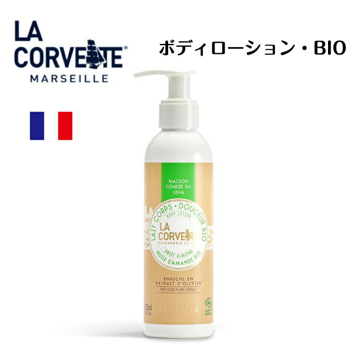 ボディローション・ビオ 200g スウィートアーモンド フランス ラ・コルベット フランス雑貨 サボン ド ..