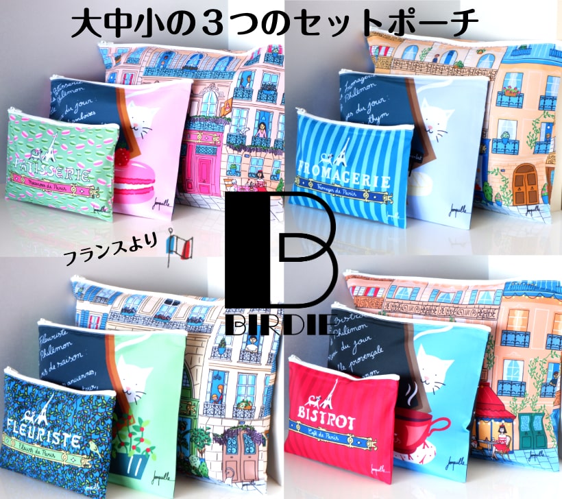 フランス雑貨 バーディ 3連ポーチ 旅行ポーチ ギフト プレゼント かわいい おしゃれ パリ 大中小 トラ..