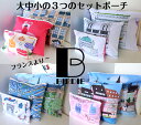 フランス雑貨 バーディ 3連ポーチ 旅行ポーチ ギフト プレゼント かわいい おしゃれ パリ 大中小 トラベルポーチ 人気 エッフェル塔 小物入れ ペンケース ...