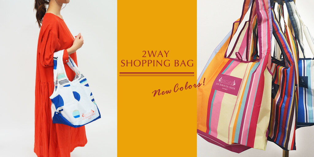 ２way ショッピングバッグ