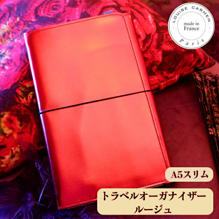 【ポイント10倍＆500円クーポン】手帳カバー 革 A5 スリム 本革 フランス ノートブランド ルイーズカルメン パリ トラベルオーガナイザー ルージュ おしゃれ メンズ レディース 女性 ビジネス レッド 赤 大人 可愛い モレスキン ギフト プレゼント 人気 ランキング