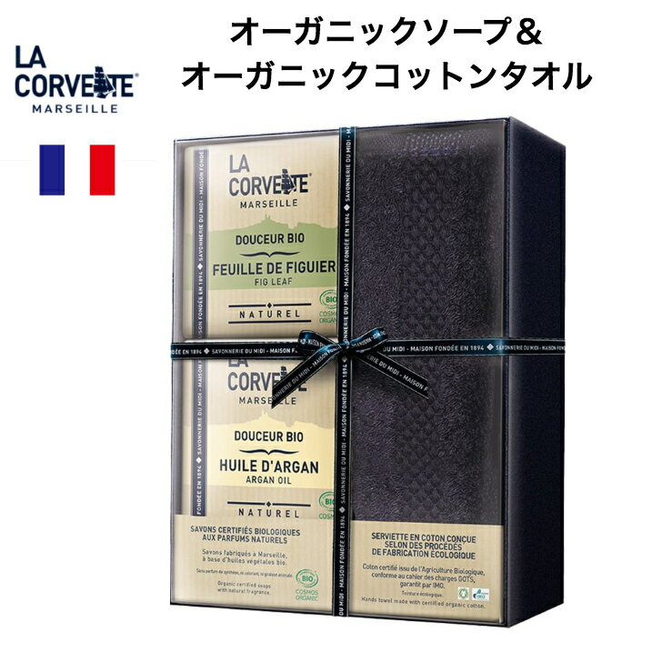 楽天フランス 雑貨 Spring river field【5％OFF】石鹸 固形 ソープ オーガニック コットンタオル セット ラ・コルベット 母の日 ギフト オーガニックコットン プレゼント フランス マルセイユ石鹸 フランス雑貨 ランキング コスモス オーガニック認証 石けん 天然 マルセイユソープ