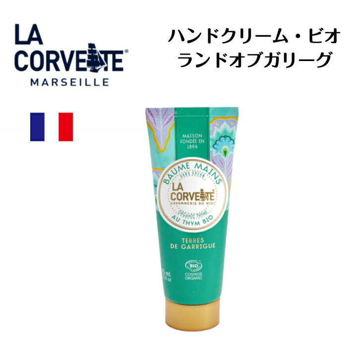 サボン 【15％OFF】フランス ハンドクリーム・ビオ ランド オブ ガリーグ 75mL フランス ラ・コルベット フランス雑貨 サボン ド マルセイユ 南仏 グラース 調合 天然香料 天然植物オイル COSM0S BIO オーガニック 認証取得 天然 メディテレーニアン ラグジュアリーライン