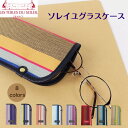 【200円OFFクーポン】メガネケース レトワールデュソレイユ グラスケース フランス ブランド メンズ レディース 人気 ギフト プレゼント ランキング スト...