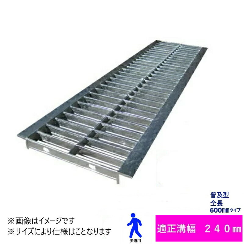 グレーチング　HGU-240-19L600 (代引き不可) U字溝用 みぞ幅　蓋　240mm (歩道用) 長さ600mm 幅230mm 高さ19mm　法山本店　鋼板製・融解亜鉛メッキ仕上げ　道路　網　端　塞ぎ　鉄