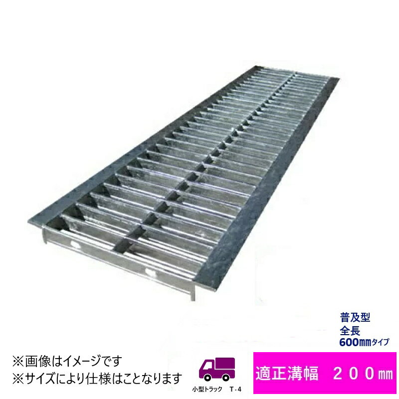 グレーチング　HGU-200-25L600 (代引き不可) U字溝用 みぞ幅　蓋　200mm (小型トラック　T-4) 長さ600m..