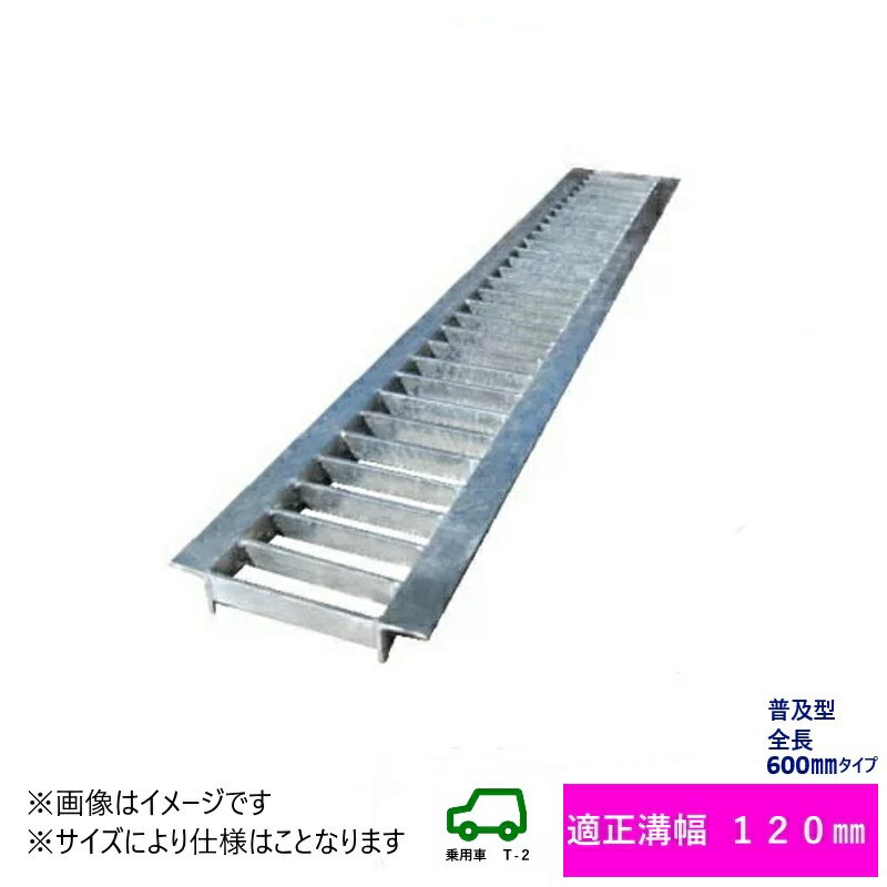 グレーチング　HGU-120-19L600 (代引き不可) U字溝用 みぞ幅　蓋　120mm (乗用車　T-2) 長さ600mm 幅11..