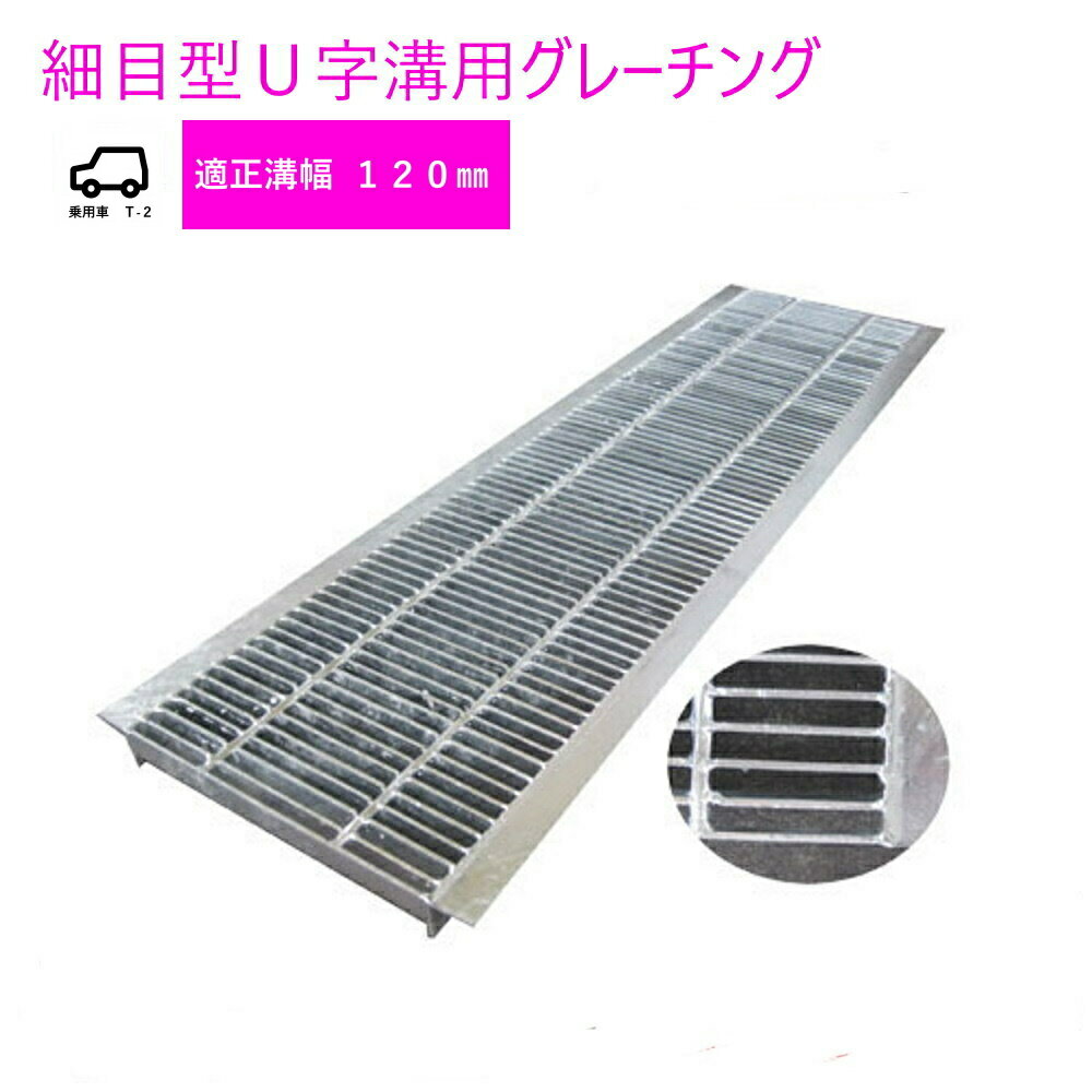 グレーチング HUP-120-19 細目型 U字溝用 適正みぞ幅120mm (乗用車　T-2) 長さ995mm 幅110mm 高さ19mm(代引き不可)法山本店　鋼板製・融解亜鉛メッキ仕上げ　耐荷重2t　道路　網　端　塞ぎ