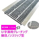 グレーチング HUPX-120-19 細目ノンスリップ型 U字溝用 適正みぞ幅120mm (乗用車　T-2) 長さ995mm 幅110mm 高さ19mm(代引き不可)法山本店　鋼板製・融解亜鉛メッキ仕上げ　耐荷重2t　道路　網　端　塞ぎ