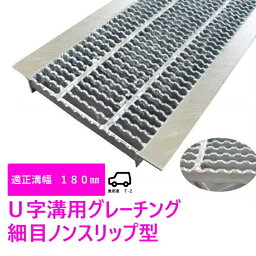 グレーチング HUPX-180-19 細目ノンスリップ型 U字溝用 適正みぞ幅180mm (乗用車　T-2) 長さ995mm 幅170mm 高さ19mm(代引き不可)法山本店　鋼板製・融解亜鉛メッキ仕上げ　耐荷重2t　道路　網　端　塞ぎ