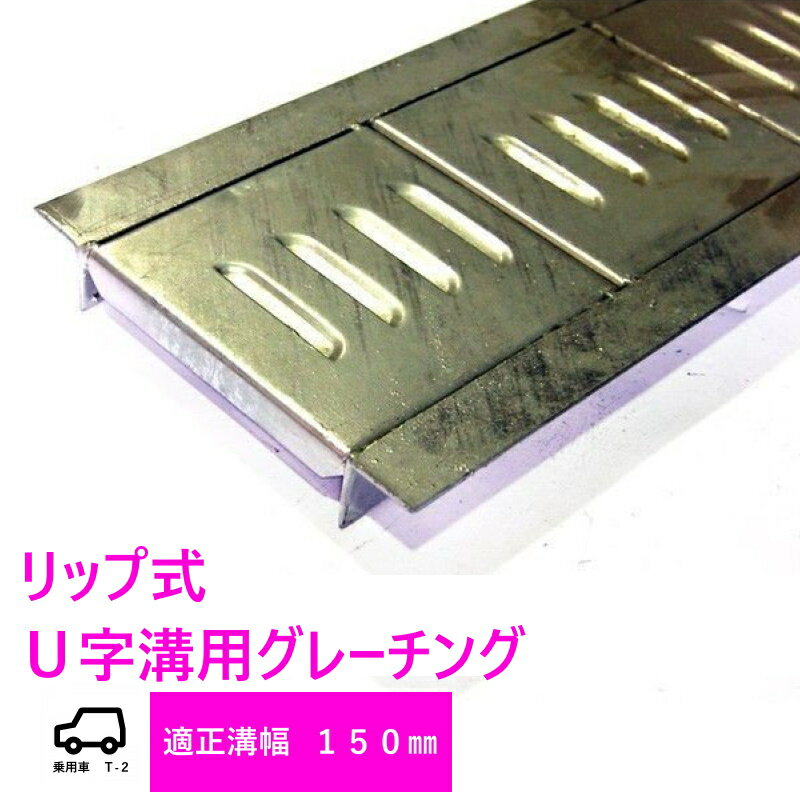 グレーチング HUR-150 リップ式 U字溝用 グレーチング 適正みぞ幅150mm (乗用車　T-2) 長さ1000mm 幅141mm(代引き不可)法山本店　鋼板製・融解亜鉛メッキ仕上げ　耐荷重2t　道路　網　端　塞ぎ