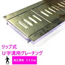 グレーチング HUR-300 リップ式 U字溝用 グレーチング 適正みぞ幅300mm (歩道用) 長さ1000mm 幅291mm(代引き不可)法山本店 鋼板製・...