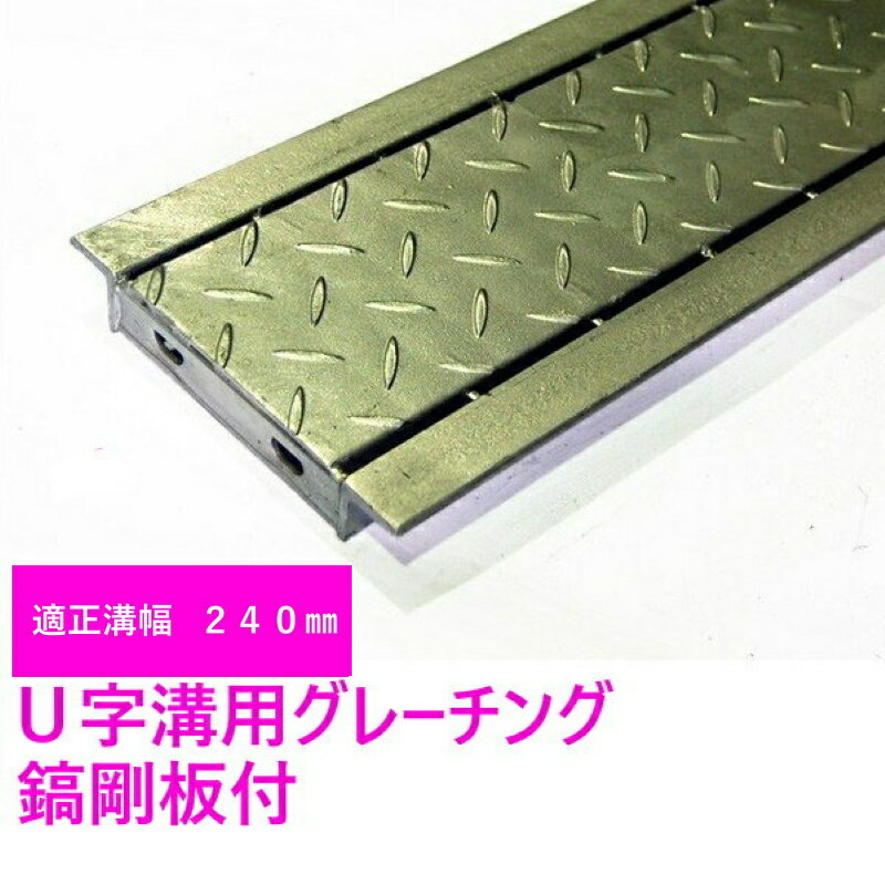 Rakuten - グレーチング HUK-240 縞鋼板付 U字溝用 グレーチング 適正みぞ幅240mm (乗用車　T-2) 長さ995mm 幅230mm 高さ25mm(代引き不可)　鋼板製　溶融亜鉛メッキ仕上げ　道路　網　端　塞ぎ　鉄