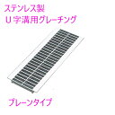 U字構グレーチング 細目ステンレス製 みぞ幅(240mm) プレーンタイプ耐荷重14t適車種・大型トラック(長さ1000mm/幅230mm/高さ25mm) YF...