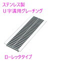 U字構グレーチング 細目ステンレス製 みぞ幅(300mm) ローレットタイプ耐荷重2t適車種・乗車(長さ1000mm/幅290mm/高さ25mm) YFU-R-...