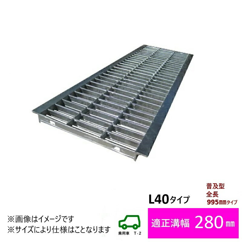 グレーチング　HGU-280-25L40 (代引き不可) U字溝用 みぞ幅　蓋　280mm 乗車用　(T-2) 長さ995mm 幅270..