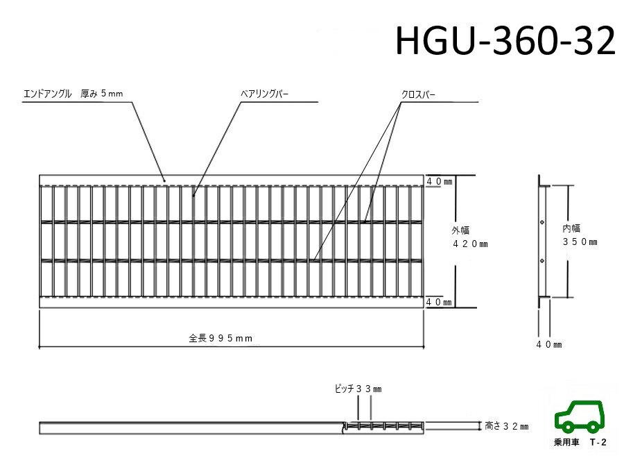 グレーチング　HGU-360-32 (代引き不可) U字溝用 みぞ幅　蓋　360mm 乗用車(T-2) 長さ995mm 幅350mm 高さ32mm 法山本店　鋼板製・融解亜鉛メッキ仕上げ　耐荷重2t　道路　網　端　塞ぎ　鉄 3