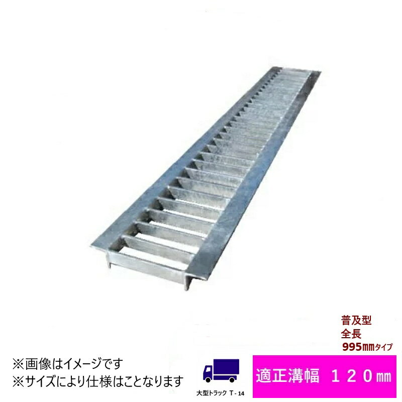 Rakuten - グレーチング　HGU-120-25 (代引き不可) U字溝用 みぞ幅　蓋　120mm (大型トラック　T-14) 長さ995mm 幅110mm 高さ25mm 法山本店　鋼板製・融解亜鉛メッキ仕上げ　耐荷重14t　道路　網　端　塞ぎ　鉄　水路　床　厨房　排水