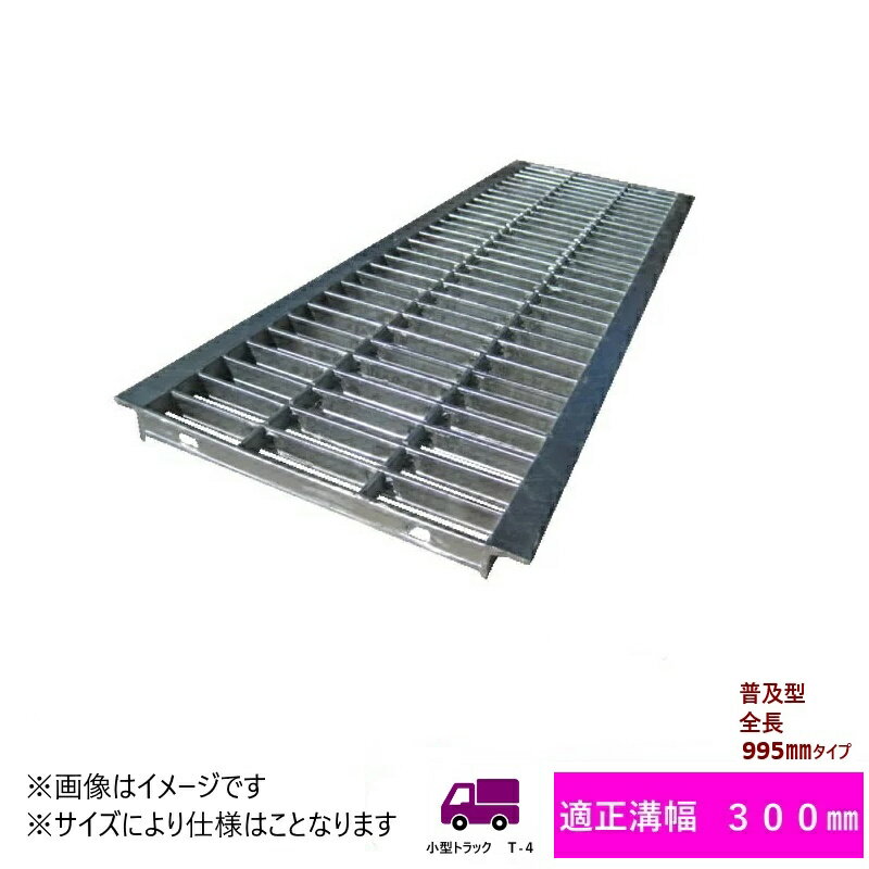 グレーチング　HGU-300-32 (代引き不可) U字溝用 みぞ幅　蓋　300mm 小型トラック(T-4) 長さ995mm 幅290mm 高さ32mm 法山本店　鋼板製・融解亜鉛メッキ仕上げ　耐荷重4t　道路　網　端　塞ぎ　鉄